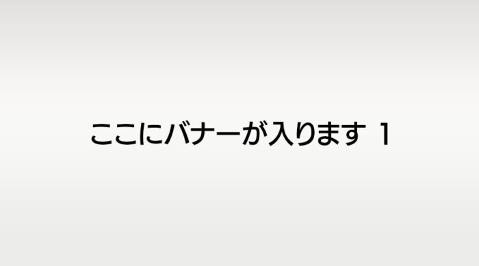 サンプルバナー