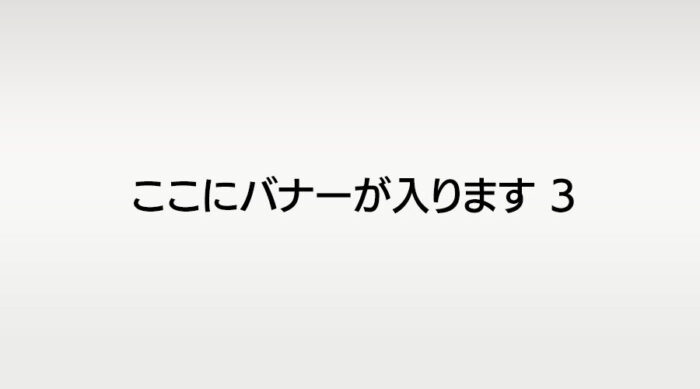 バナー３